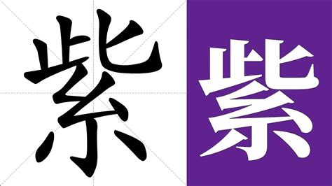 紫名字意思|紫的意思